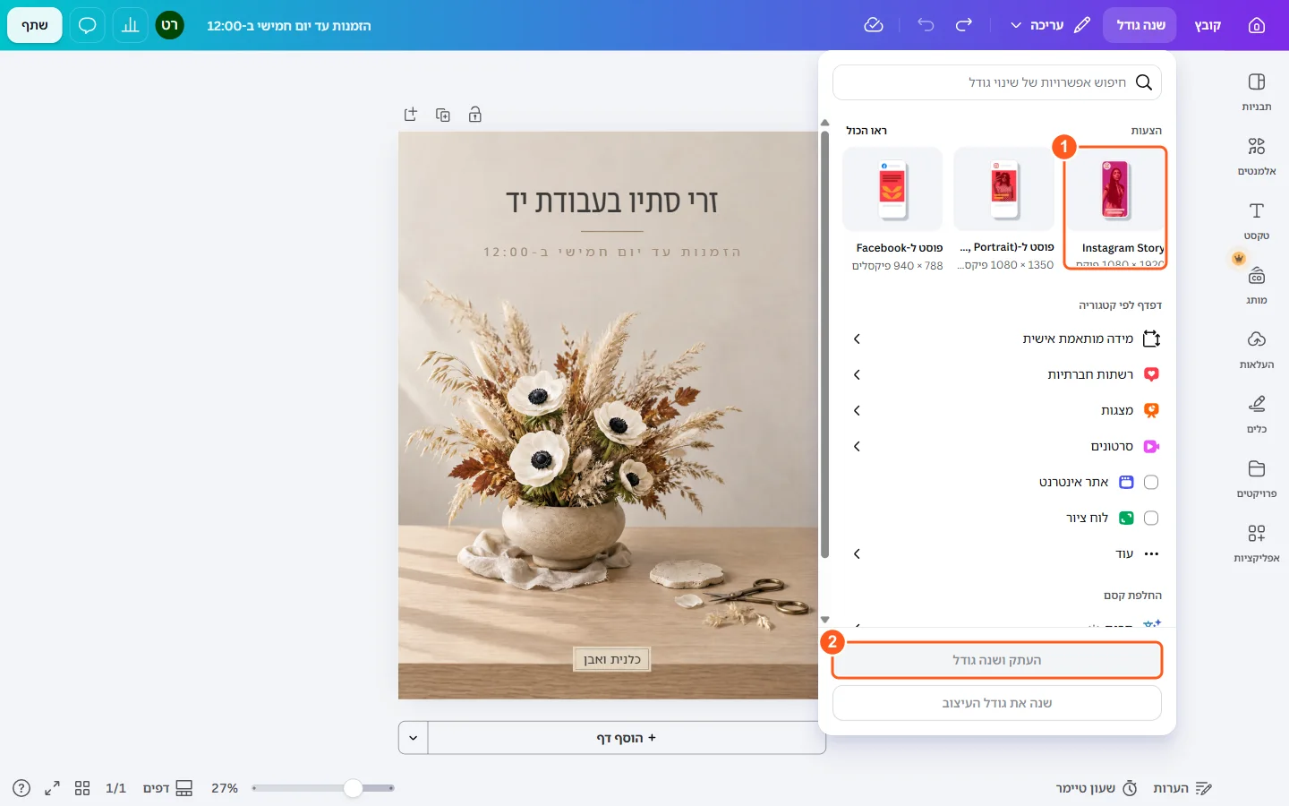 תפריט שנה גודל פתוח עם ההצעות Instagram Story, פוסט Portrait ופוסט Facebook. למטה הכפתורים העתק ושנה גודל ושנה את גודל העיצוב