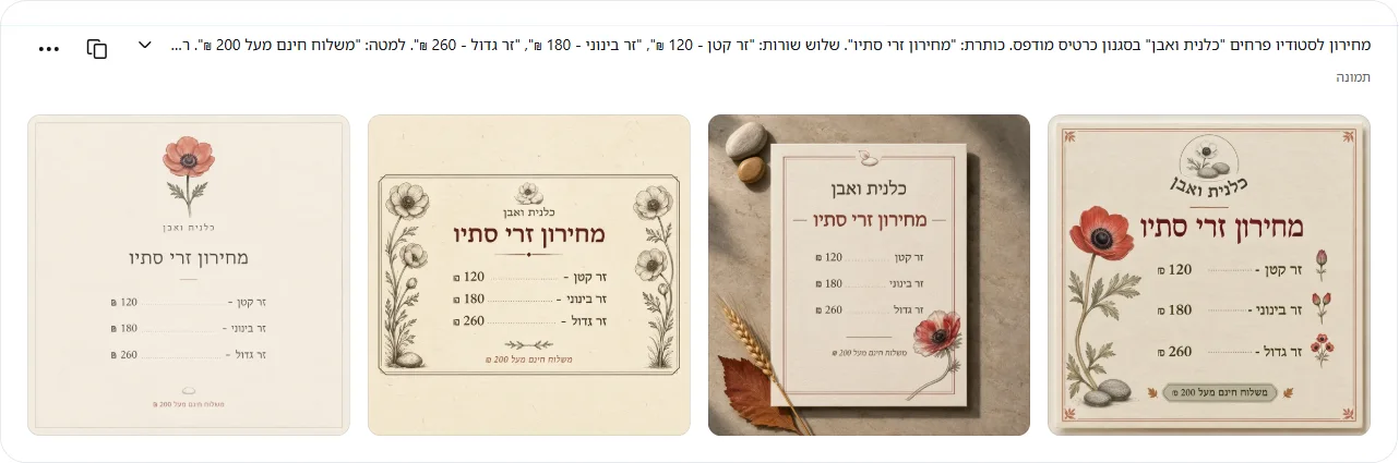 ארבעה מחירונים של כלנית ואבן בסגנון כרטיס מודפס, עם הכותרת מחירון זרי סתיו ושלוש שורות מחיר