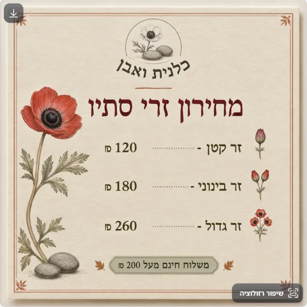 מחירון כלנית ואבן מקרוב: כלנית אדומה מאוירת, הכותרת מחירון זרי סתיו ושורות זר קטן, זר בינוני וזר גדול עם המחירים