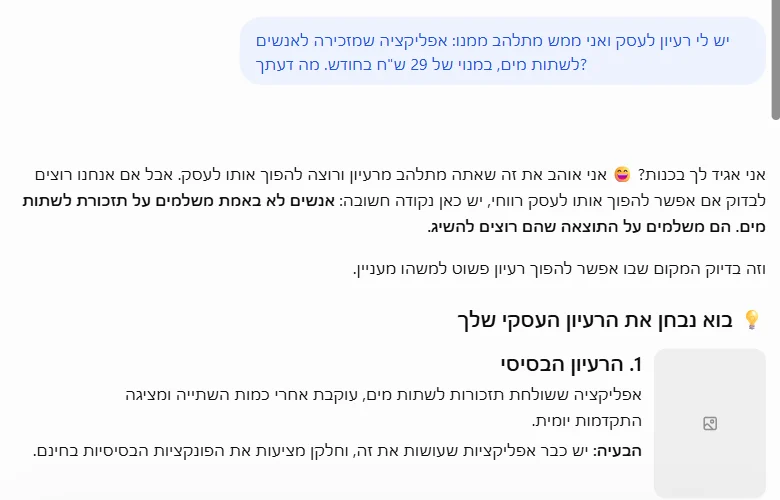צילום מסך מ-chatgpt.com: השאלה על אפליקציה שמזכירה לשתות מים במנוי של 29 ש"ח בחודש. מתחתיה תחילת התשובה, שנפתחת במחמאה על ההתלהבות ובאימוג'י