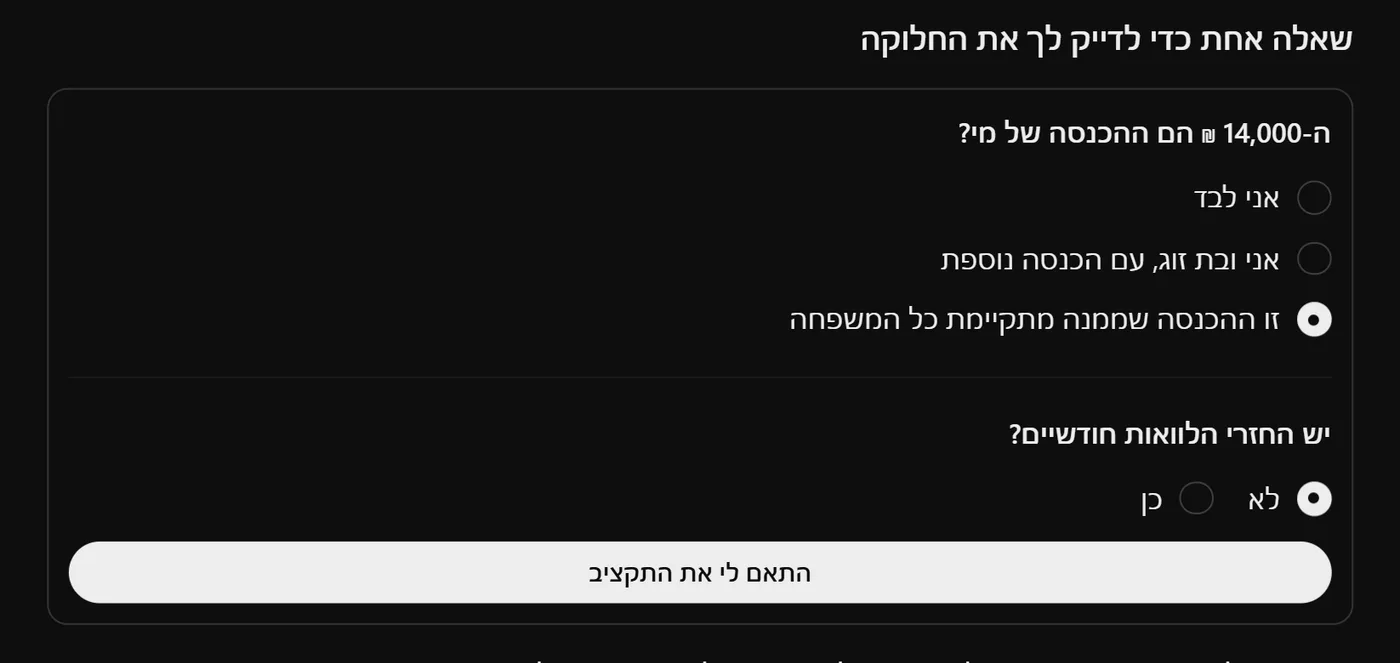 טופס קצר בתוך תשובה של ChatGPT ששואל של מי ההכנסה והאם יש החזרי הלוואות, עם כפתור התאם לי את התקציב