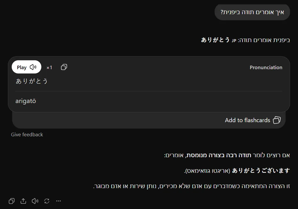 תשובה של ChatGPT לשאלה איך אומרים תודה ביפנית: כרטיס הגייה עם המילה ביפנית, תעתיק, כפתור Play וכפתור להוספה לכרטיסיות