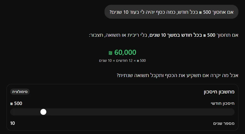 תשובה של ChatGPT באמצע הכתיבה: מחשבון חיסכון שבו הסליידר של החיסכון החודשי כבר מוצג והשורה של מספר השנים עוד בלי סליידר