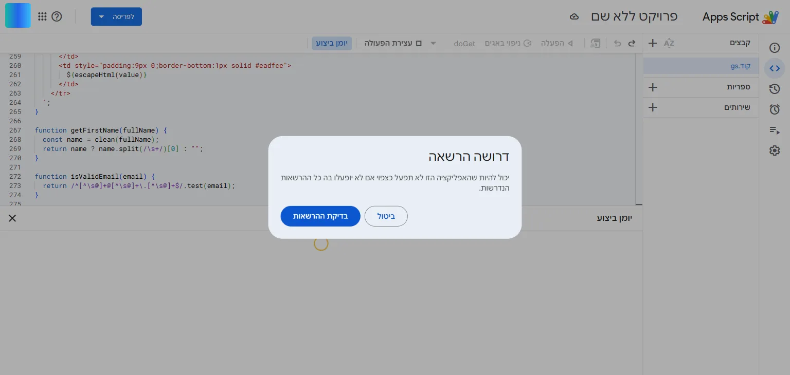דיאלוג דרושה הרשאה בעורך Apps Script