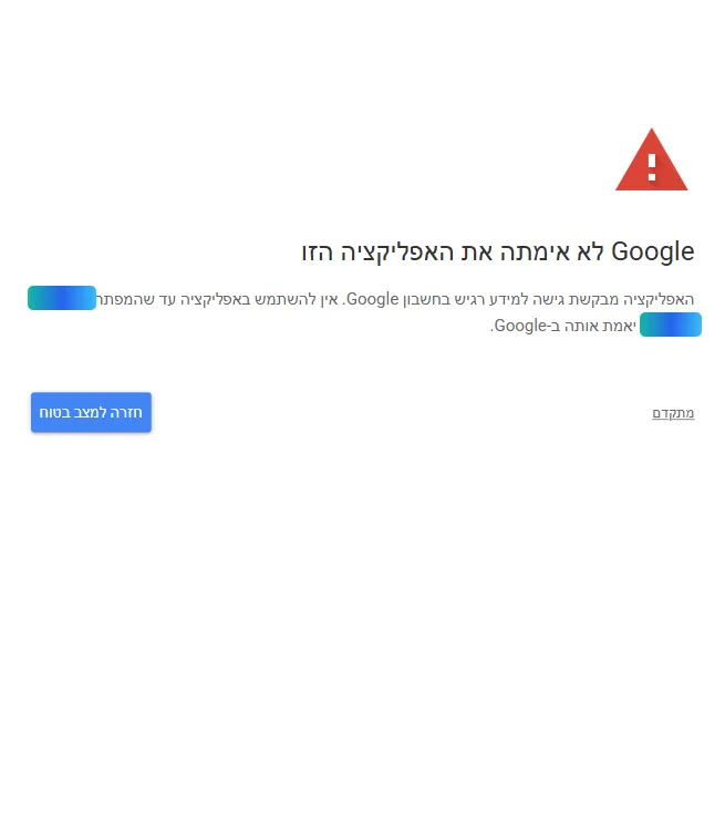 מסך Google לא אימתה את האפליקציה
