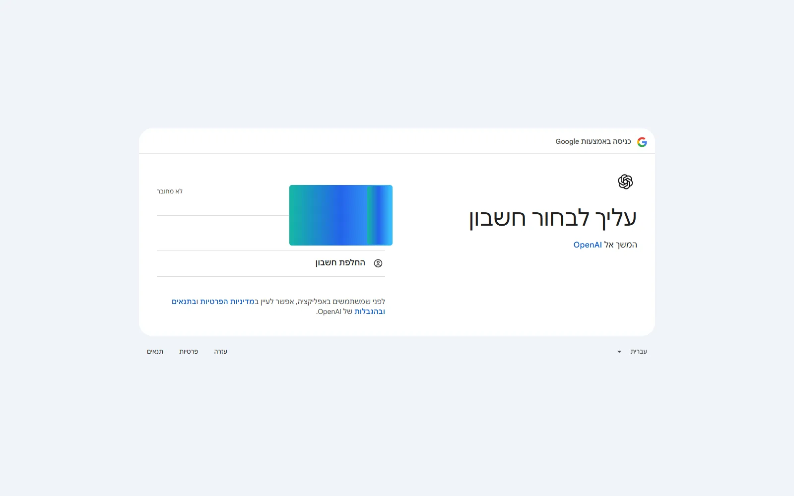 בחירת חשבון Google לחיבור