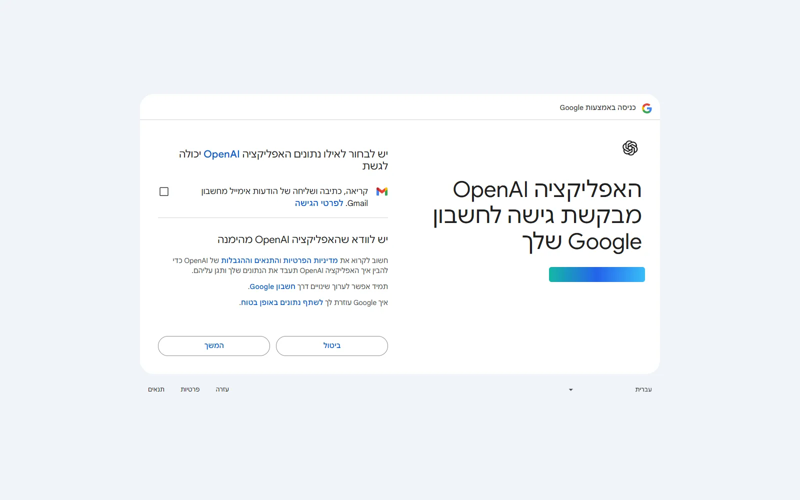 מסך הרשאות Gmail עם תיבת סימון