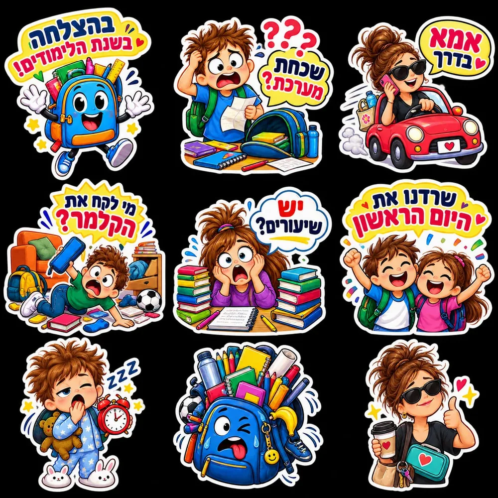 תשעה סטיקרים מצוירים בעברית בנושא פתיחת שנת הלימודים, כל אחד עם קו מתאר לבן