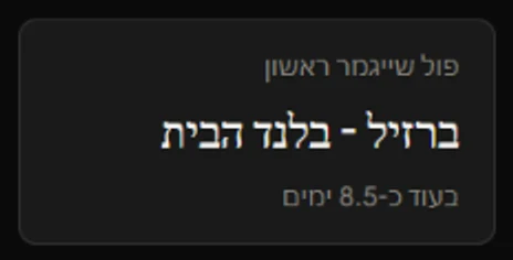 הכרטיס פול שייגמר ראשון בדשבורד