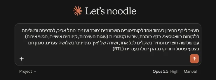 תיבת ההודעה הרגילה של קלוד עם בקשה בעברית לעצב דף מחירון לקונדיטוריה