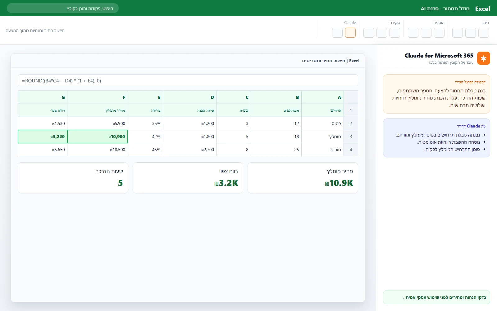 Excel עם פאנל Claude שמבקש לבנות טבלת תמחור, נוסחה ותרחישים להצעת מחיר