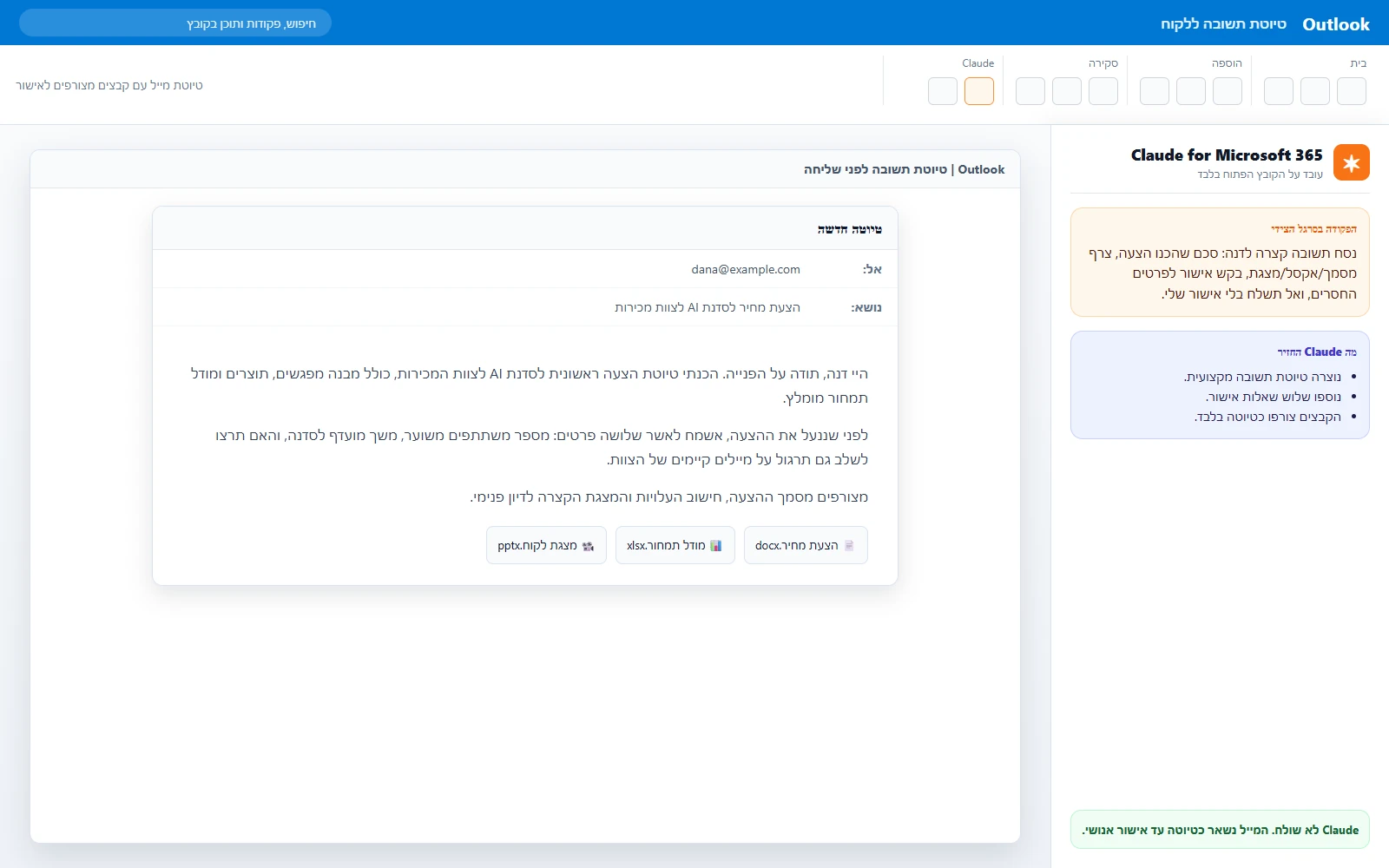 Outlook עם פאנל Claude שמנסח טיוטת תשובה ללקוח עם קבצים מצורפים לפני אישור ושליחה