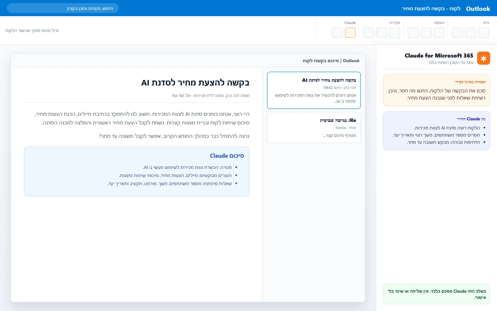 Outlook עם פאנל Claude שמסכם בקשת לקוח להצעת מחיר ומציג את הסיכום בתוך המייל