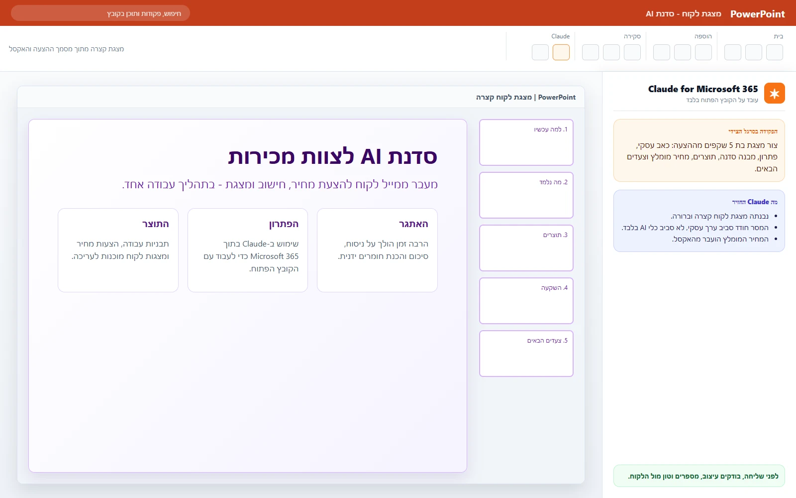 PowerPoint עם פאנל Claude שמבקש ליצור מצגת לקוח קצרה מתוך ההצעה והאקסל