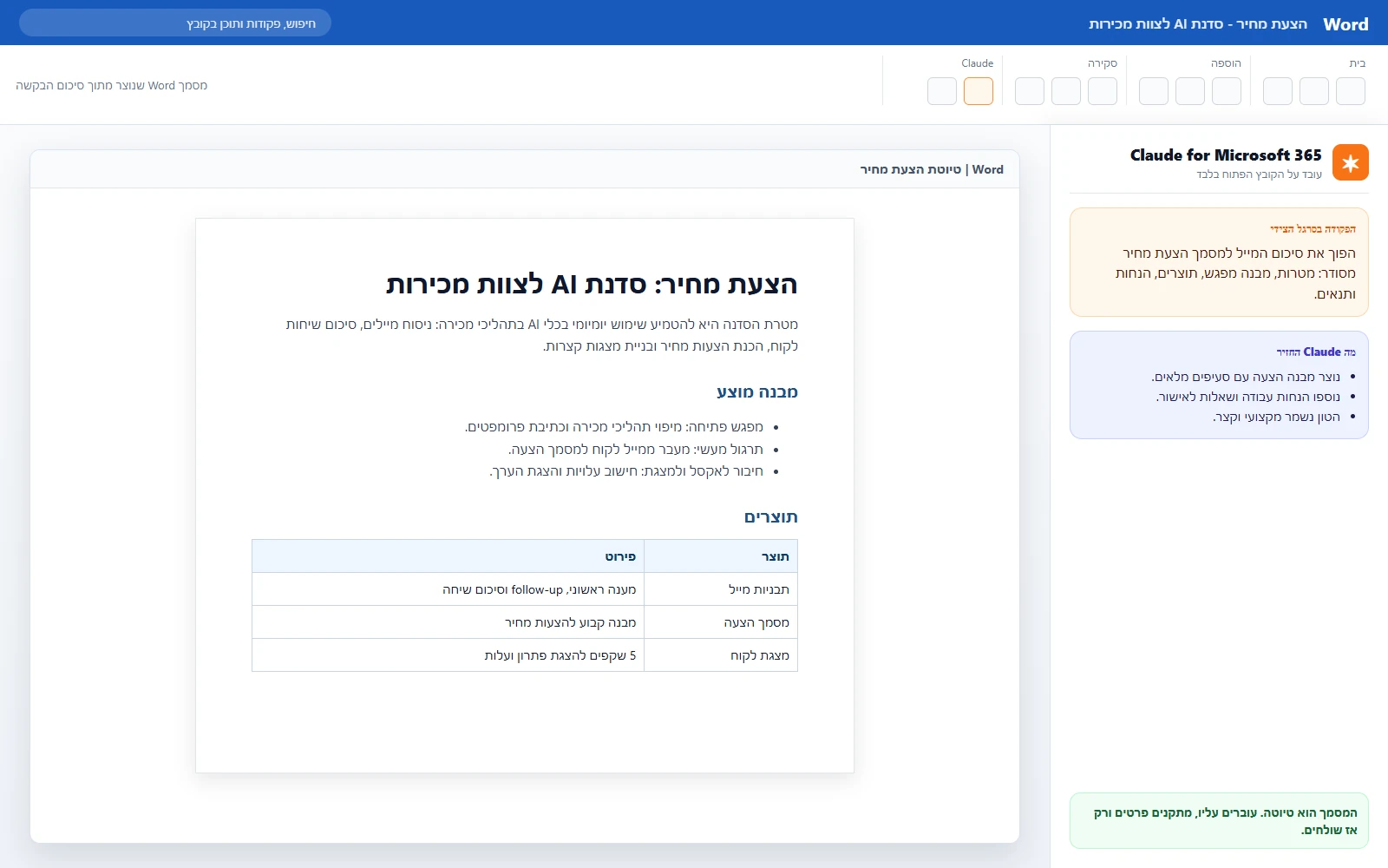 Word עם פאנל Claude שמבקש להפוך סיכום מייל למסמך הצעת מחיר מסודר