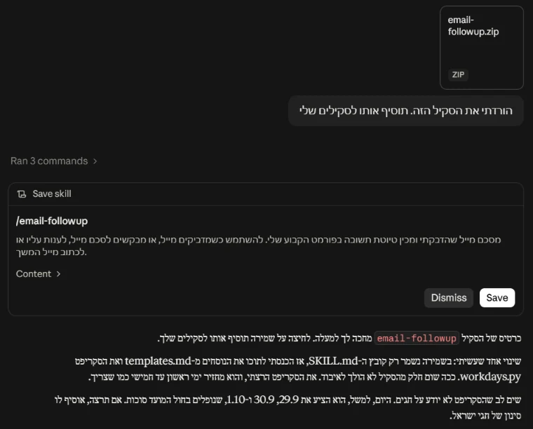 שיחה ב-Claude: הקובץ email-followup.zip עם הבקשה להוסיף אותו לסקילים, כרטיס Save skill עם השם email-followup. מתחתיו Claude מסביר שהכניס את הנוסחים ואת הסקריפט לתוך SKILL.md