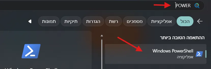 חיפוש בתפריט Start: הוקלד POWER ו-Windows PowerShell מופיע בהתאמה הטובה ביותר