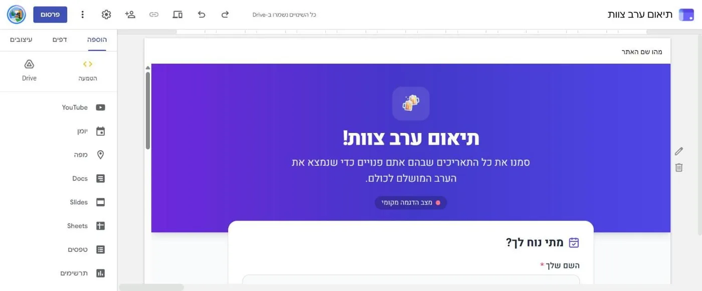 עורך Google Sites עם טיוטה בשם תיאום ערב צוות: האפליקציה מוטמעת בעמוד, בצד סרגל הוספה עם הטמעה, Drive, YouTube, יומן, מפה, Docs, Slides, Sheets וטפסים. למעלה כפתור פרסום