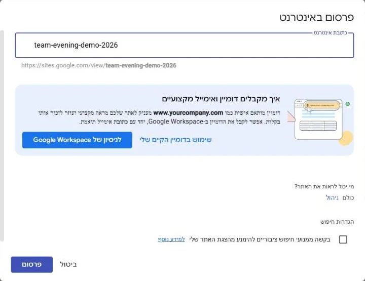 חלון פרסום באינטרנט של Google Sites: בשדה כתובת אינטרנט כתוב team-evening-demo-2026 ומתחתיו הכתובת המלאה תחת sites.google.com/view. מתחת הצעה לחבר דומיין קיים או לנסות Google Workspace, השאלה מי יכול לראות את האתר עם האפשרות כולם, תיבה לבקש ממנועי חיפוש לא להציג את האתר וכפתור פרסום