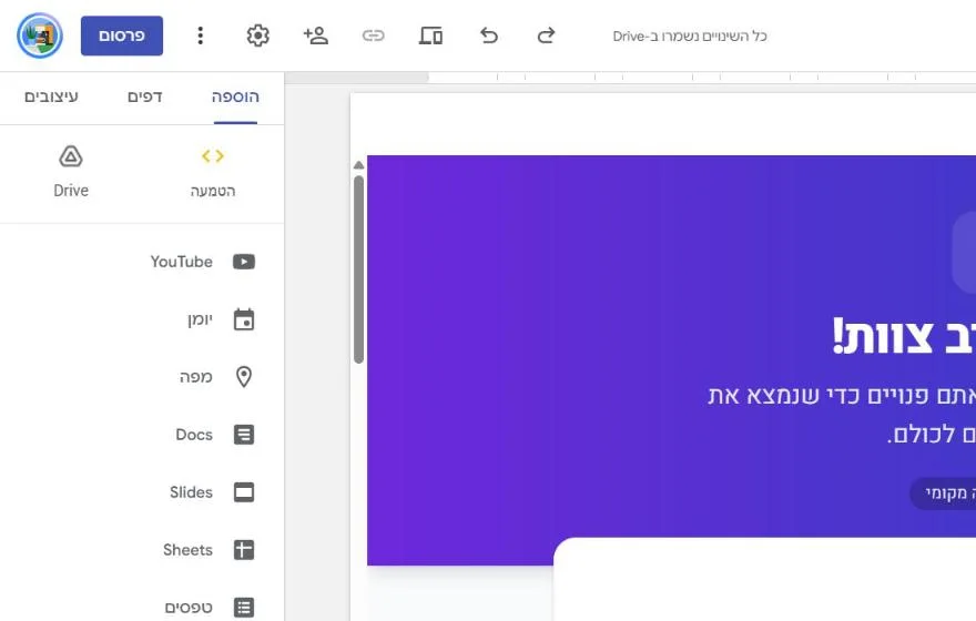 עורך Google Sites עם הטיוטה: למעלה הכפתור פרסום מסומן בעיגול כתום, בצד סרגל הוספה ובעמוד האפליקציה תיאום ערב צוות