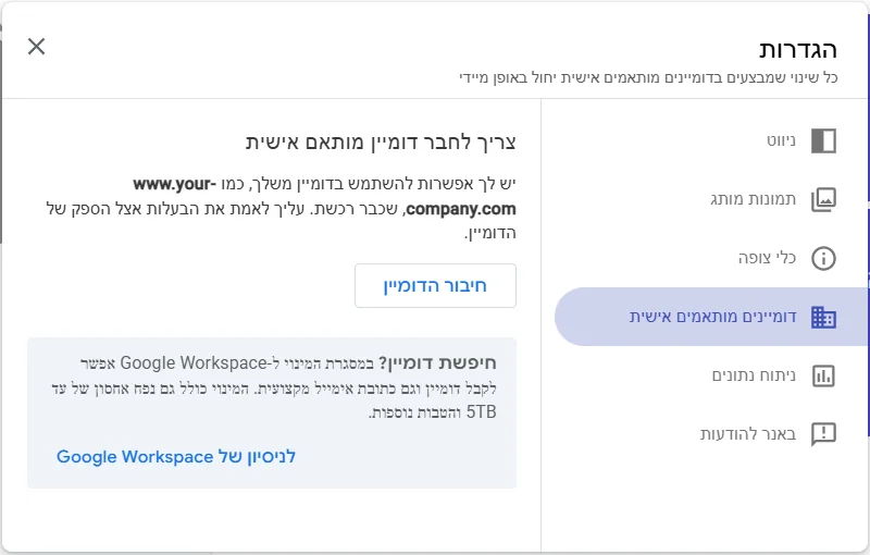 הגדרות של אתר ב-Google Sites בלשונית דומיינים מותאמים אישית: הסבר שאפשר להשתמש בדומיין שכבר רכשתם, כפתור חיבור הדומיין ומתחת הצעה לקנות דומיין דרך Google Workspace