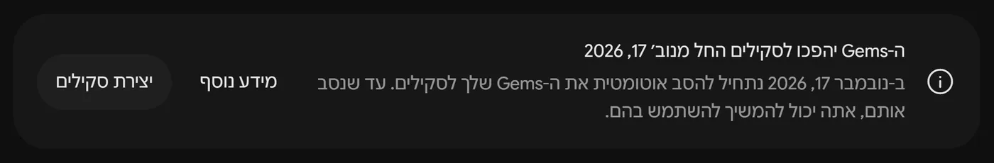 ההודעה בראש עמוד ה-Gems באפליקציית Gemini: ה-Gems יהפכו לסקילים החל מ-17 בנובמבר 2026, עם הכפתורים מידע נוסף ויצירת סקילים