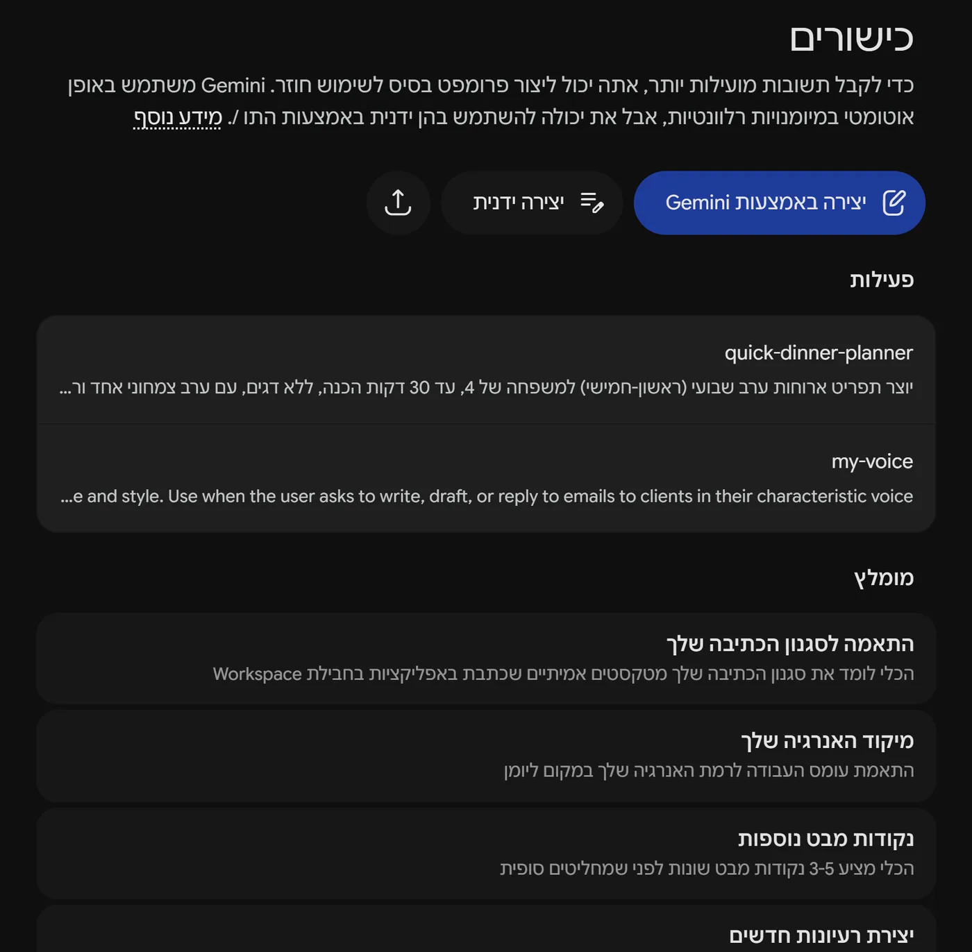 עמוד הכישורים באתר Gemini עם הכפתורים יצירה באמצעות Gemini, יצירה ידנית והעלאה, הסקילים הפעילים quick-dinner-planner ו-my-voice ותבניות מומלצות של גוגל
