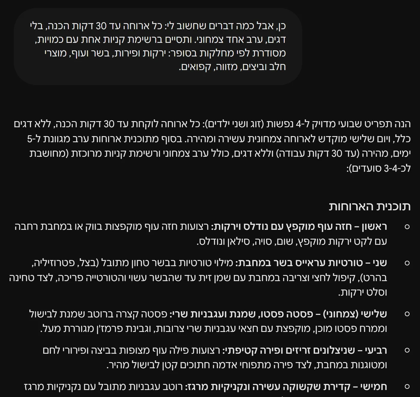 בקשת תיקון בשיחה עם Gemini: עד 30 דקות הכנה, בלי דגים, ערב צמחוני ורשימת קניות לפי מחלקות. מתחתיה תוכנית ארוחות לחמישה ימים