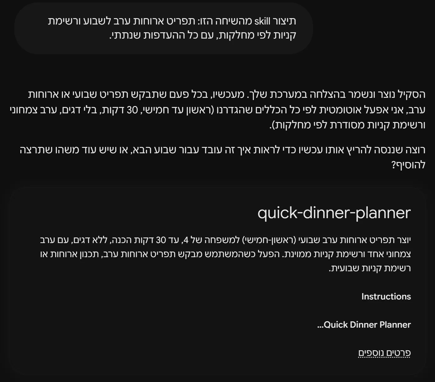 הבקשה תיצור skill מהשיחה הזו, התשובה של Gemini שהסקיל נוצר ונשמר וכרטיס הסקיל quick-dinner-planner עם התיאור וההוראות