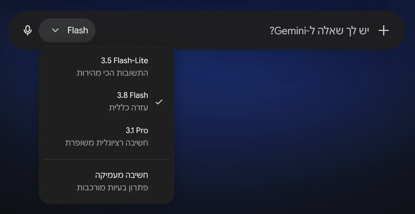בורר המודלים של Gemini בחשבון AI Pro, עם 3.5 Flash-Lite, 3.8 Flash, 3.1 Pro וחשיבה מעמיקה