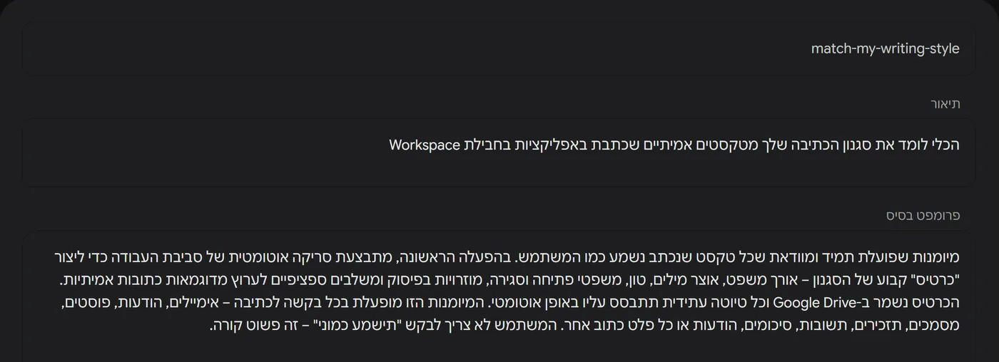 התבנית match-my-writing-style בעמוד הסקילים של Gemini, עם התיאור שלה וההוראות שמסבירות שהיא סורקת את סביבת העבודה ושומרת כרטיס סגנון ב-Google Drive