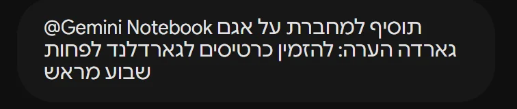 הודעה בצ'אט של Gemini: @Gemini Notebook תוסיף למחברת על אגם גארדה הערה: להזמין כרטיסים לגארדלנד לפחות שבוע מראש