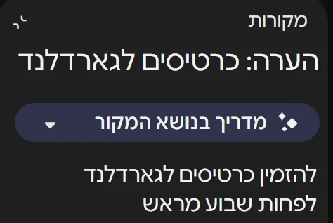 חלונית המקורות ב-Gemini Notebook: מקור חדש בשם הערה: כרטיסים לגארדלנד ובו הטקסט להזמין כרטיסים לגארדלנד לפחות שבוע מראש