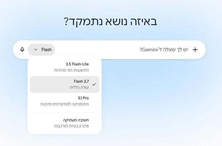 בורר המודלים של Gemini בעברית עם Flash 3.7 מסומן כברירת מחדל