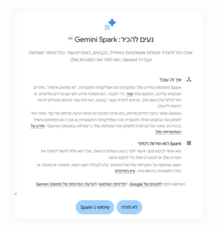 מסך ההסכמה של Gemini Spark בעברית עם ההסבר על שיתוף מידע ושירות ניסיוני