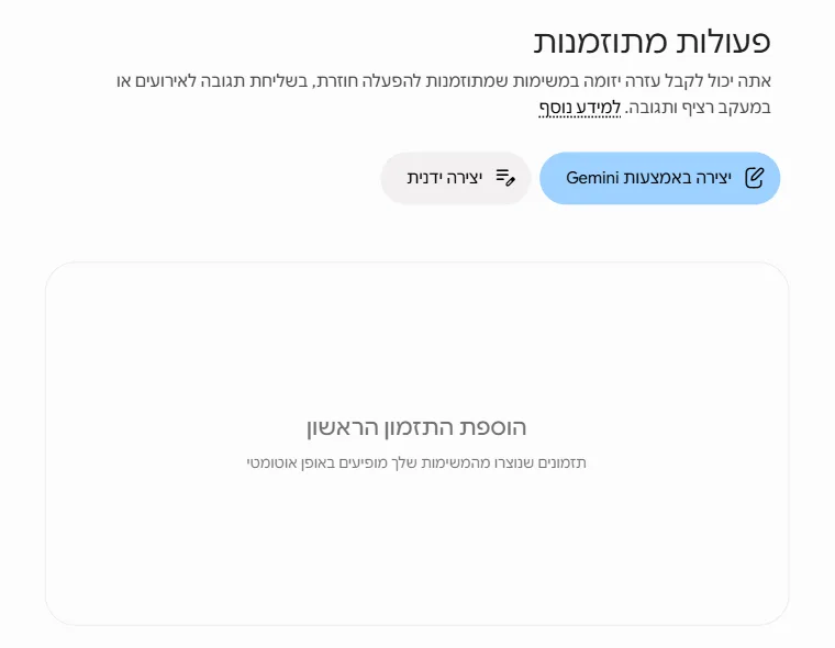 מסך הפעולות המתוזמנות הריק