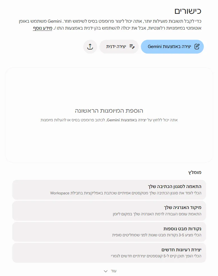 מסך הכישורים הריק עם שלוש דרכי יצירה וסעיף מומלץ