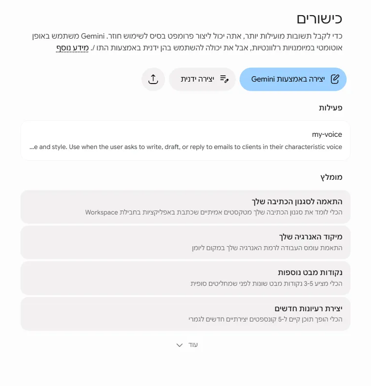 מסך הכישורים עם הכישור my-voice הפעיל ותיאור באנגלית