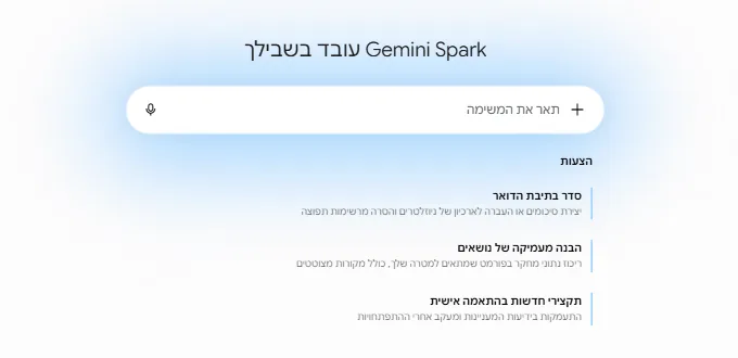 מסך הבית של Gemini Spark בעברית עם שדה תיאור המשימה ושלוש הצעות מקומיות