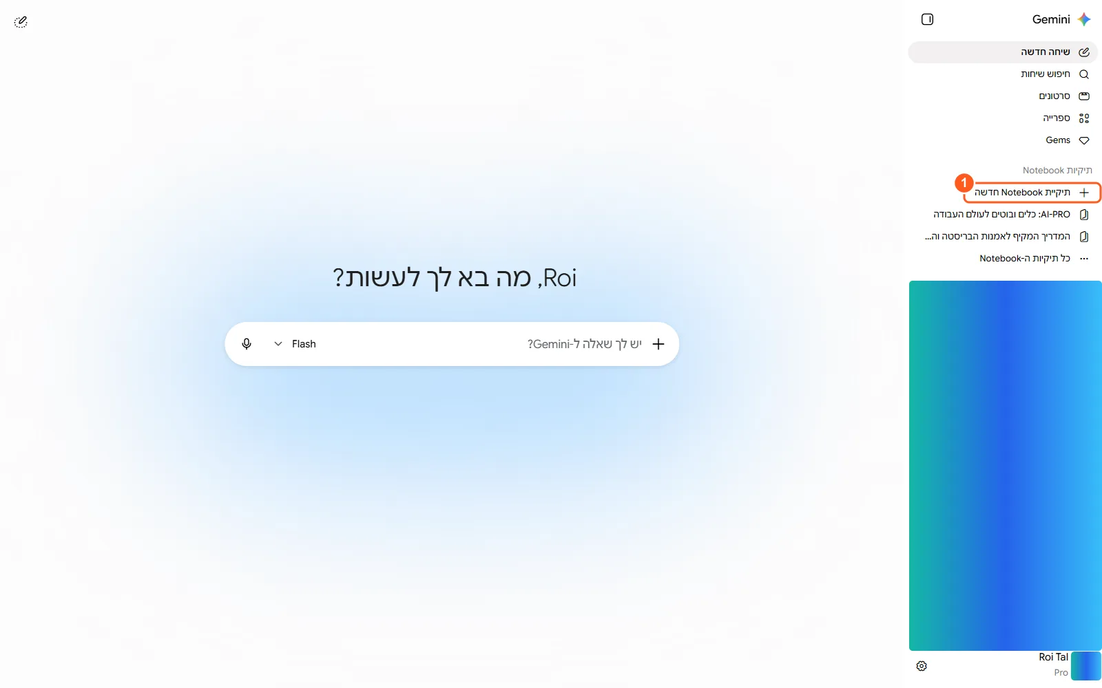 סרגל הצד של Gemini עם סימון כתום על 'תיקיית Notebook חדשה' בקטגוריית תיקיות Notebook