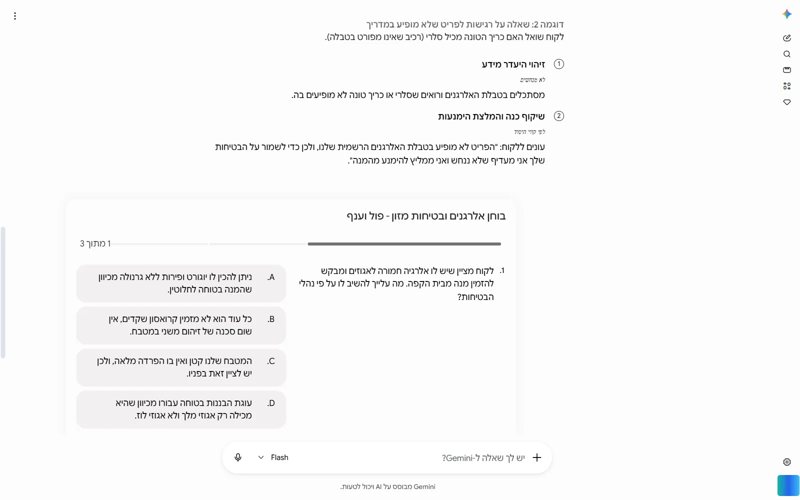 בוחן תרגול של שלוש שאלות בתוך השיעור, עם שאלה בעברית על נוהל אלרגנים