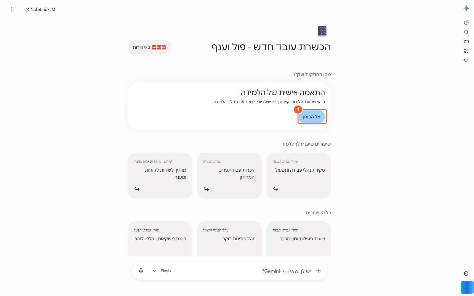 המחברת הבנויה עם כרטיס 'התאמה אישית של הלמידה', סימון על כפתור 'אל הבוחן', ורשימת שיעורים למטה