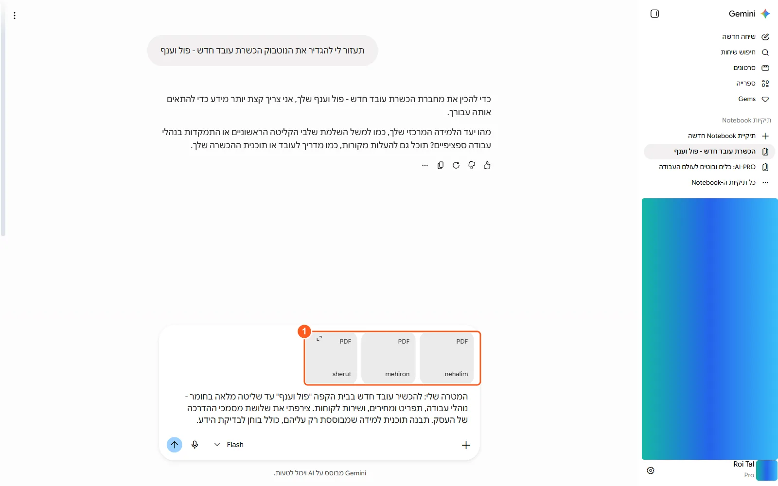 הקומפוזר של Gemini עם שלושה קבצי PDF מצורפים וטקסט מטרת הלמידה בעברית, עם סימון על הקבצים