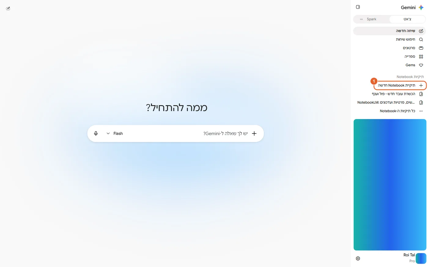 סרגל הצד של Gemini עם הקטע תיקיות Notebook והכפתור תיקיית Notebook חדשה מסומן