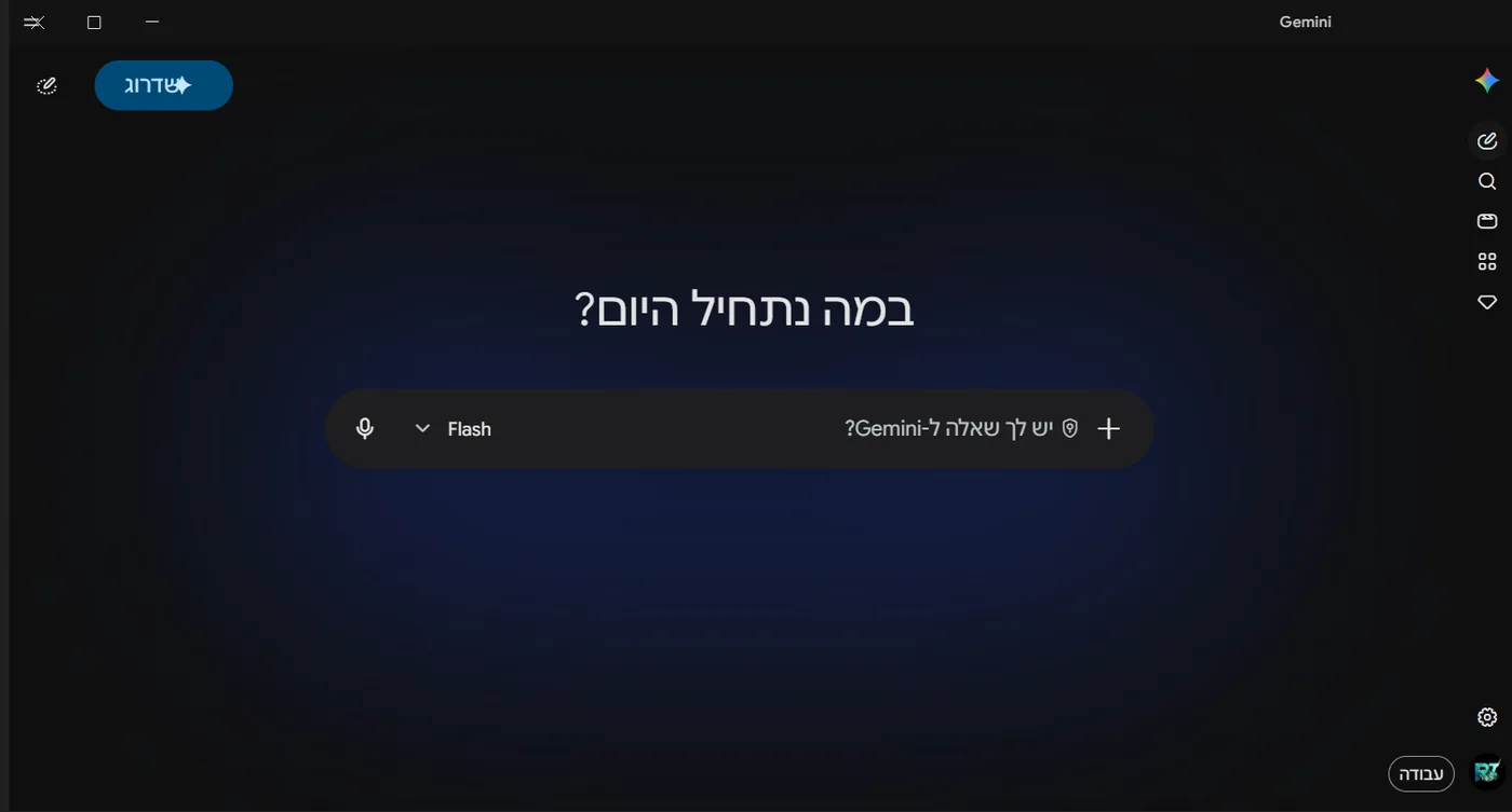 מסך הפתיחה של אפליקציית Gemini לווינדוס בעברית, עם הכותרת במה נתחיל היום ושדה הקלט למטה