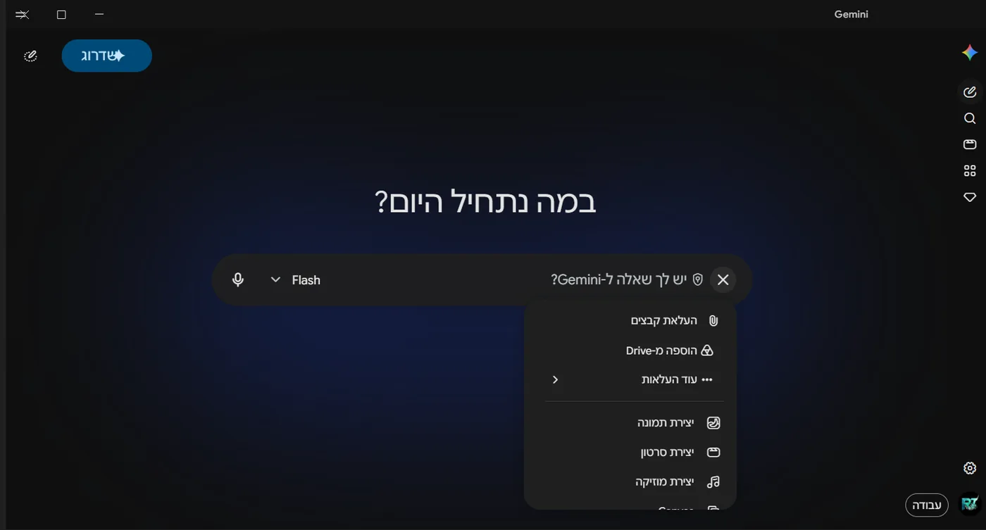 תפריט הפלוס באפליקציית Gemini לווינדוס, עם האפשרויות העלאת קבצים, הוספה מ-Drive, יצירת תמונה, יצירת סרטון ויצירת מוזיקה