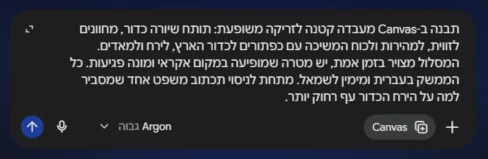 תיבת הבקשה באפליקציית Gemini עם פרומפט מעבדת הזריקה, Gemini 4 Argon ברמת ההעמקה "גבוה" וכפתור Canvas פעיל