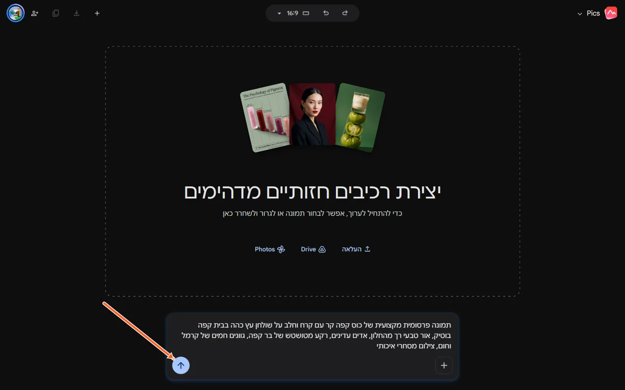 פרומפט בעברית מלא בתיבת הפרומפט של Google Pics עם חץ כתום אל כפתור השליחה