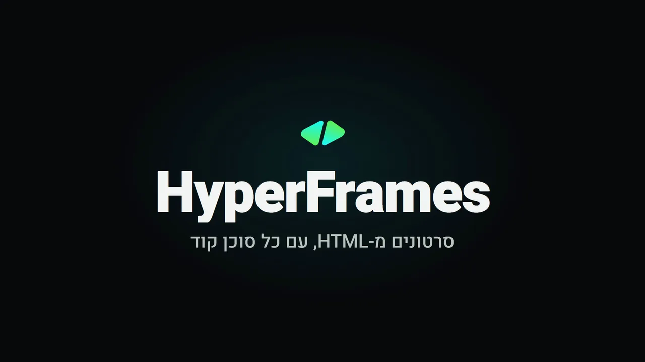 הטריילר של המדריך, שנבנה ב-HyperFrames עם מוזיקה: כרטיס פתיחה וקטעים מהסרטונים שבהמשך, כרטיס כותרת בעברית, גרף, פרומו לאתר, ריל אנכי ו-3 גרסאות. בסוף מופיעים השורה הסרטון הזה נבנה ב-HyperFrames, הלוגו של RT-AI, הסלוגן רועי טל - AI פשוט בעולם חכם והכתובת rt-ai.co.il