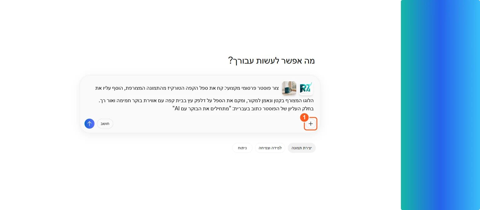 תיבת הצ'אט של Muse Image עם שתי תמונות רפרנס מצורפות וכפתור הוספה מסומן